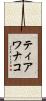 ティアワナコ Scroll