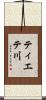 ティエテ川 Scroll