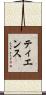 Tience Scroll