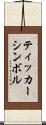 ティッカーシンボル Scroll