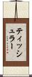 ティッシュラー Scroll