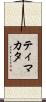 ティマカタ Scroll