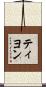 ティヨン Scroll