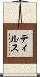 ティルス Scroll