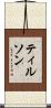 ティルソン Scroll