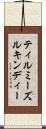 ティルミーズルキンディー Scroll