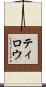 Tylou Scroll