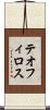 テオフィロス Scroll