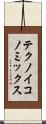 テクノイコノミックス Scroll