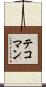 テコマン Scroll