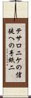 テサロニケの信徒への手紙二 Scroll