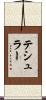 テシュラー Scroll