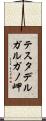 テスタデルガルガノ岬 Scroll