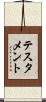 テスタメント Scroll