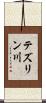 テズリン川 Scroll