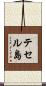 テセル島 Scroll
