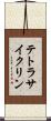 テトラサイクリン Scroll