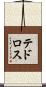 テドロス Scroll