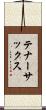 テナー・サックス Scroll