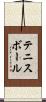 テニスボール Scroll