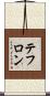 テフロン Scroll