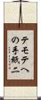 テモテへの手紙二 Scroll