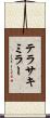 テラサキミラー Scroll