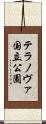 テラノヴァ国立公園 Scroll