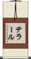 テラール Scroll