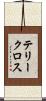 テリークロス Scroll
