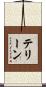 テリーン Scroll