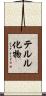 テルル化物 Scroll