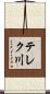 テレク川 Scroll