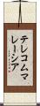 テレコムマレーシア Scroll