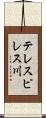 テレスピレス川 Scroll