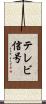 テレビ信号 Scroll