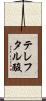 テレフタル酸 Scroll
