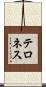 Terrones Scroll