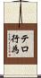 テロ行為 Scroll