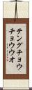テングチョウチョウウオ Scroll