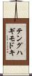 テングハギモドキ Scroll