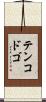 テンコドゴ Scroll