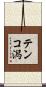 テンコ潟 Scroll