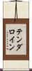 テンダロイン Scroll