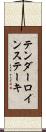 テンダーロインステーキ Scroll