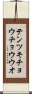 テンツキチョウチョウウオ Scroll