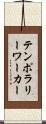 テンポラリーワーカー Scroll
