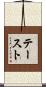テースト Scroll