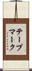 テープマーク Scroll