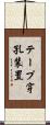 テープ穿孔装置 Scroll